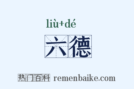 六德是什么意思的图片